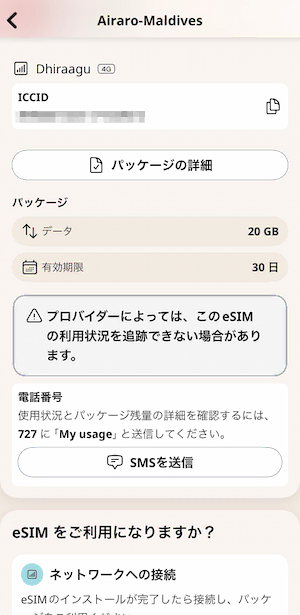 Airaloモルディブ残量確認 727へSMS送信案内