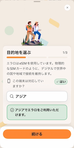 Airaloアプリのオンボーディングで目的地「アジア」を選択する画面