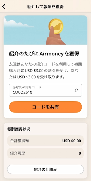 Airaloの紹介コードが表示された画面