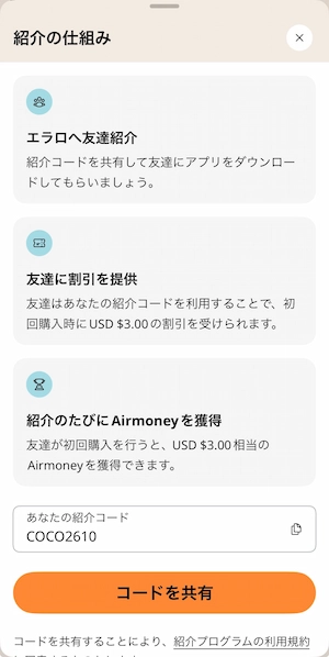 Airalo友達紹介プログラムの仕組み