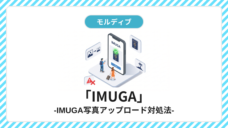 モルディブ入国申請「IMUGA」の写真アップロード対処法を解説したブログ記事のアイキャッチ画像。スマートフォン画面にIMUGAのパスポートスキャン成功マーク、周囲に旅行者のイラストと写真エラーを示す警告アイコン、下部に『「IMUGA」-IMUGA写真アップロード対処法-』の文字がデザインされているグラフィック