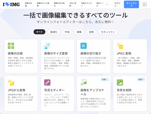 「iloveimg」のWebサービス一覧画面。パスポート写真のトラブルを解決するために必要な「画像のサイズ変更」や「JPGに変換」などの編集機能が並んでいるパソコン・スマホ画面の全体図