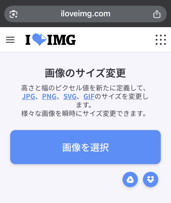 無料画像リサイズツール「iloveimg」の画像サイズ変更トップ画面。青い「画像を選択」ボタンが表示されているスマホ画面