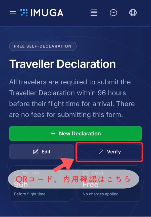 IMUGAのTraveller Declarationページ(スマホ版)。QRコードと申請内容を確認するVerifyボタンの位置と日本語解説。