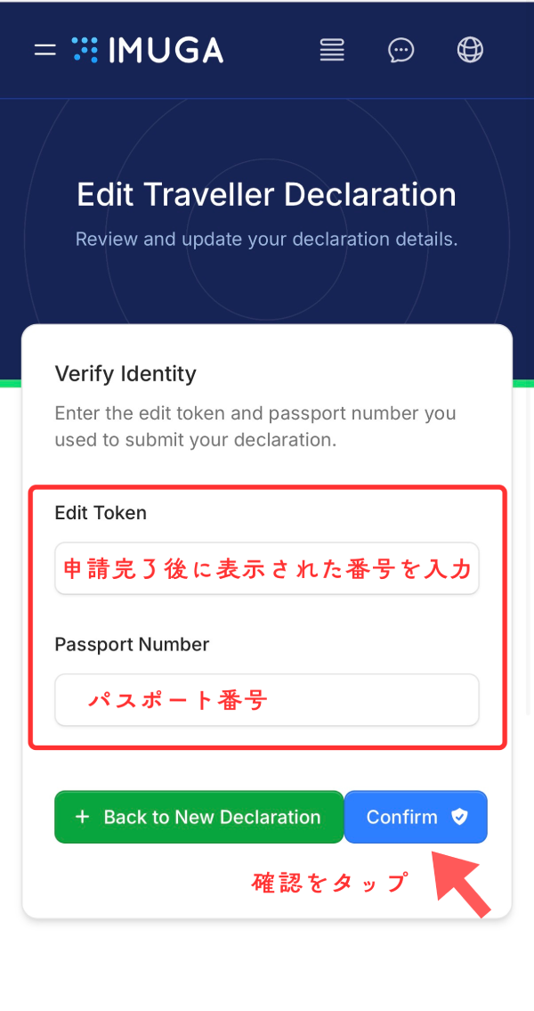 IMUGAのEdit Traveller Declaration画面(スマホ版)。Edit Token(申請完了後に表示された番号)とパスポート番号を入力してConfirmをタップする手順。