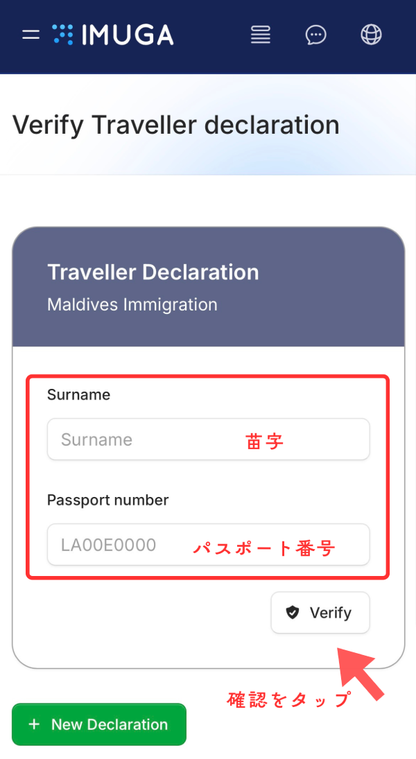 IMUGAのVerify Traveller declaration画面(スマホ版)。Surname(苗字)とPassport number(パスポート番号)を入力してQRコードを再表示する手順。