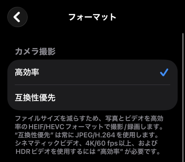 iPhoneのカメラ撮影フォーマットを「高効率（HEIC）」から「互換性優先（JPEG）」に変更する設定のスマホ画面