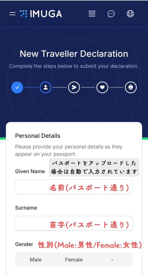 IMUGA申請・個人情報入力画面その1(スマホ版)。Given Name(名前)、Surname(苗字)、Gender(性別)の日本語翻訳。パスポート通りのローマ字入力を推奨。