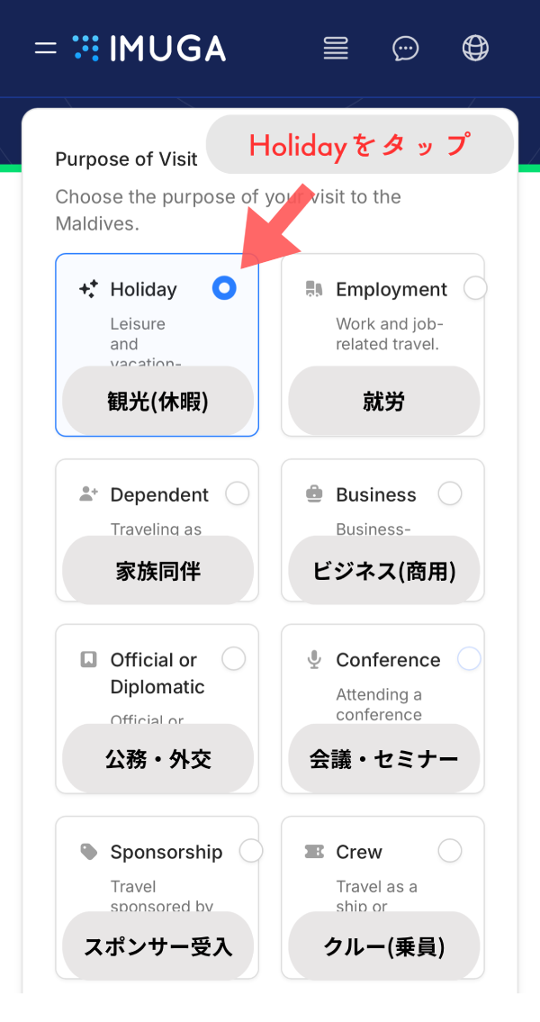 IMUGA申請・渡航目的選択画面(スマホ版)。Holiday(観光)の選択と、各渡航目的の日本語翻訳。