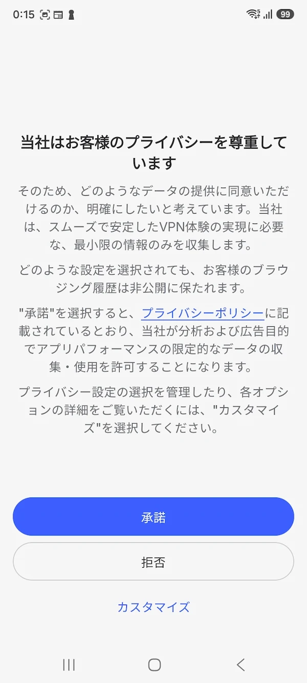 プライバシー同意画面