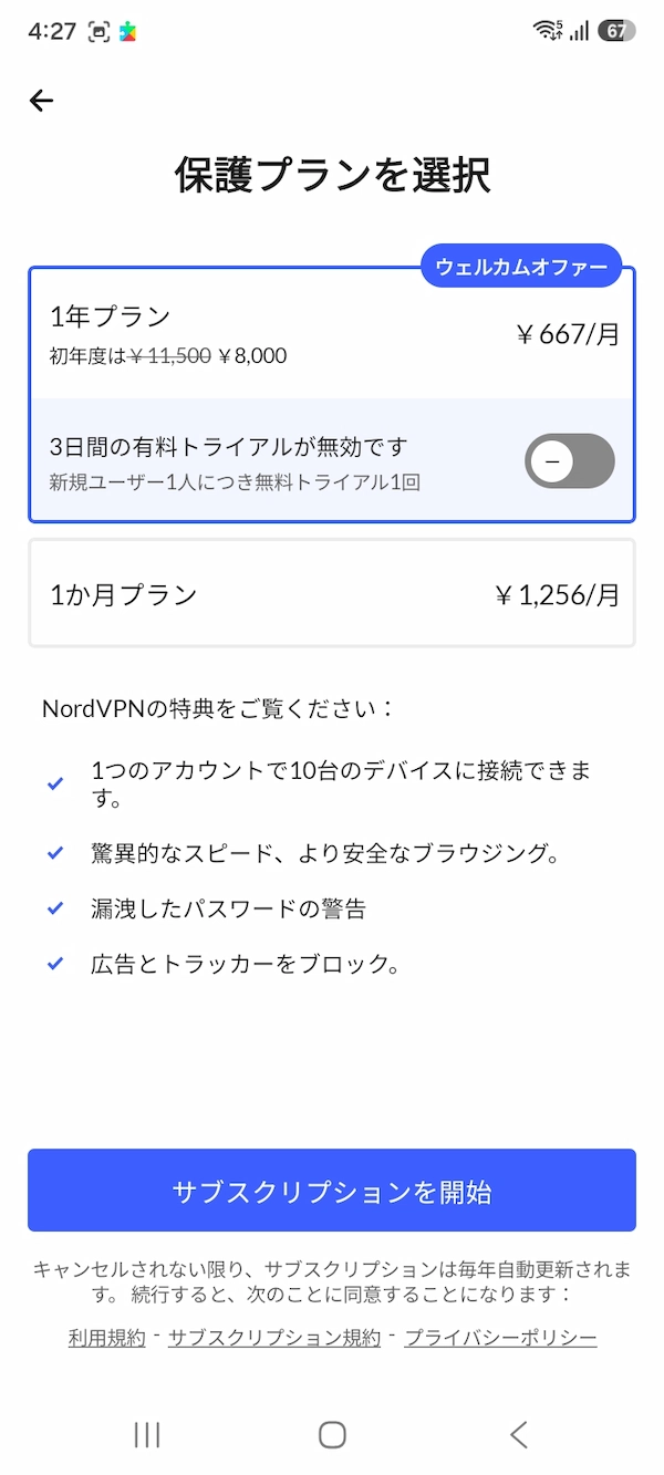 Androidアプリ内のプラン（1年と1か月のみで2年なし）