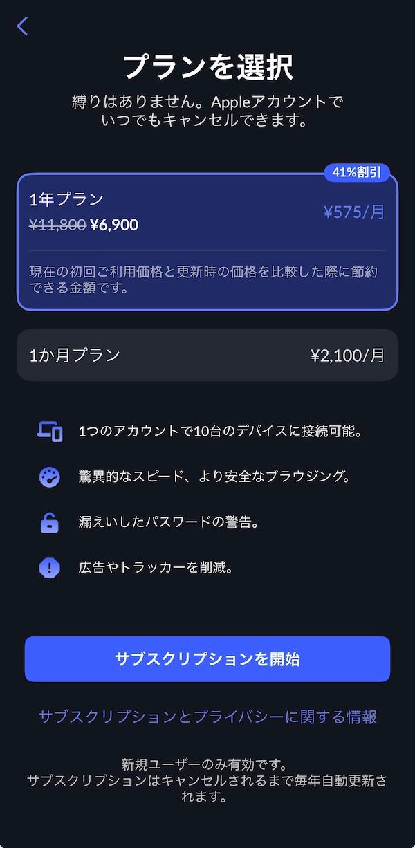 iOSアプリ内のプラン（1年と1か月のみで2年なし）