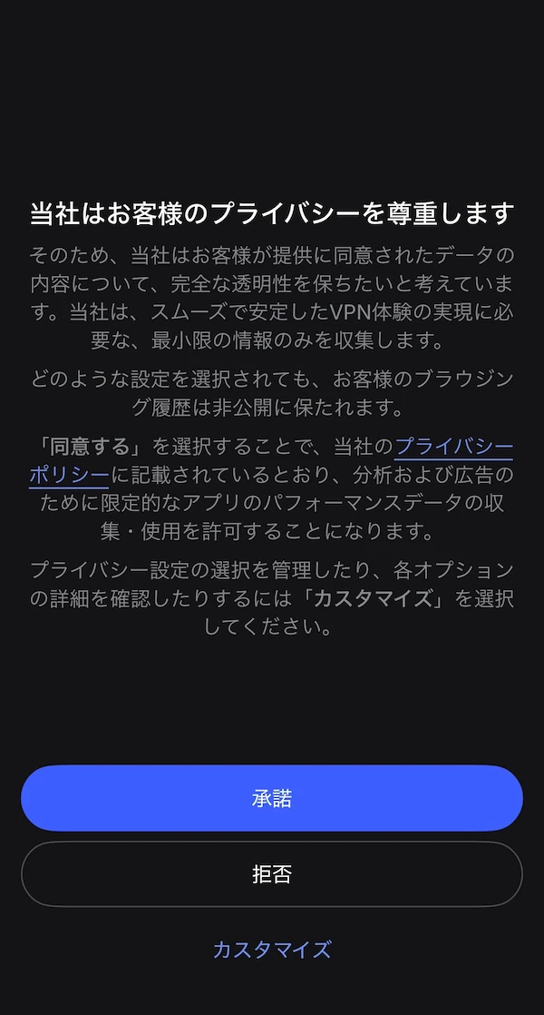 プライバシー同意画面
