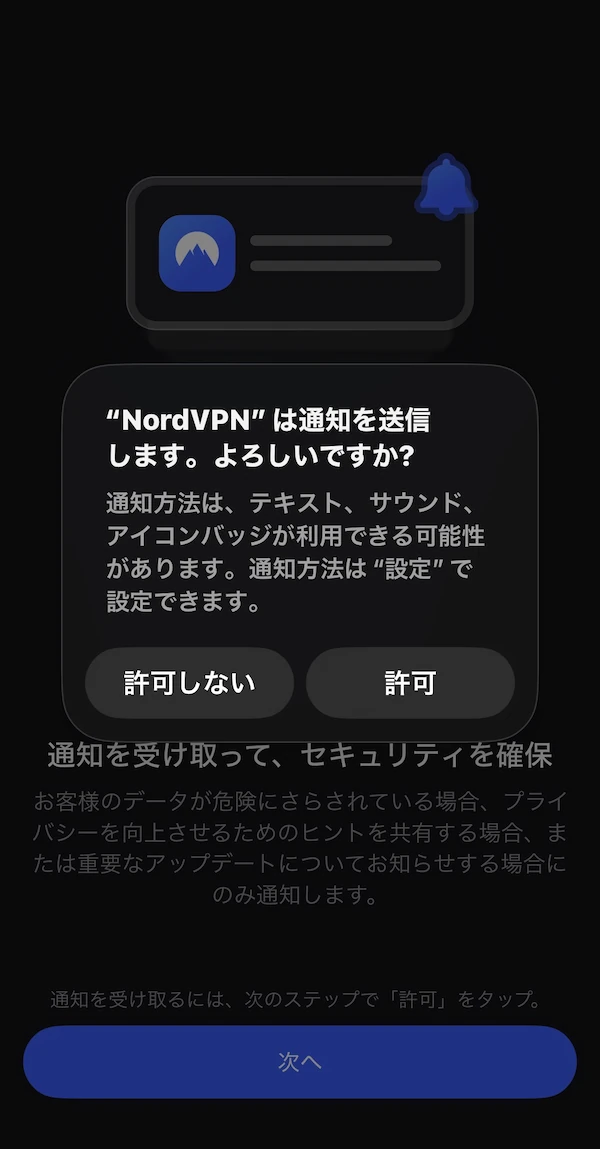 通知の許可画面