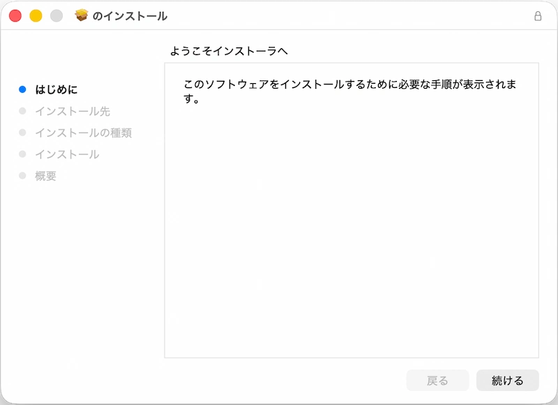 Macインストーラーのようこそ画面