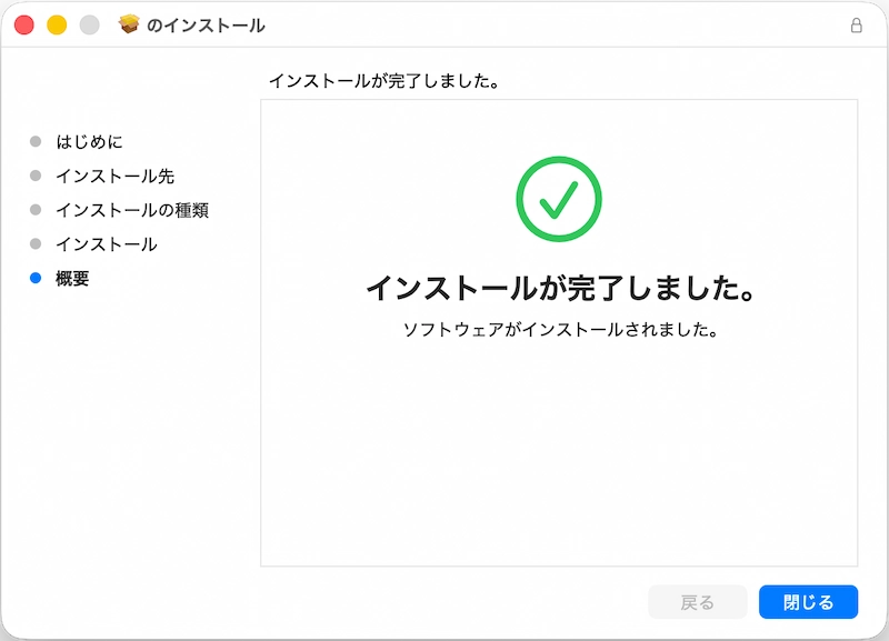 Macインストール完了画面