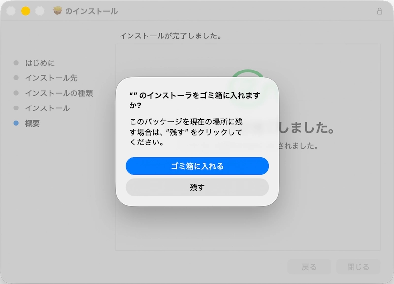 インストーラーをゴミ箱へ移動する画面