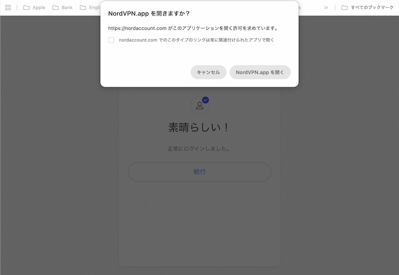 ブラウザからNordVPNアプリを開く確認画面