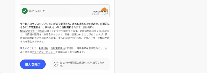 自動更新と返金条件の確認画面