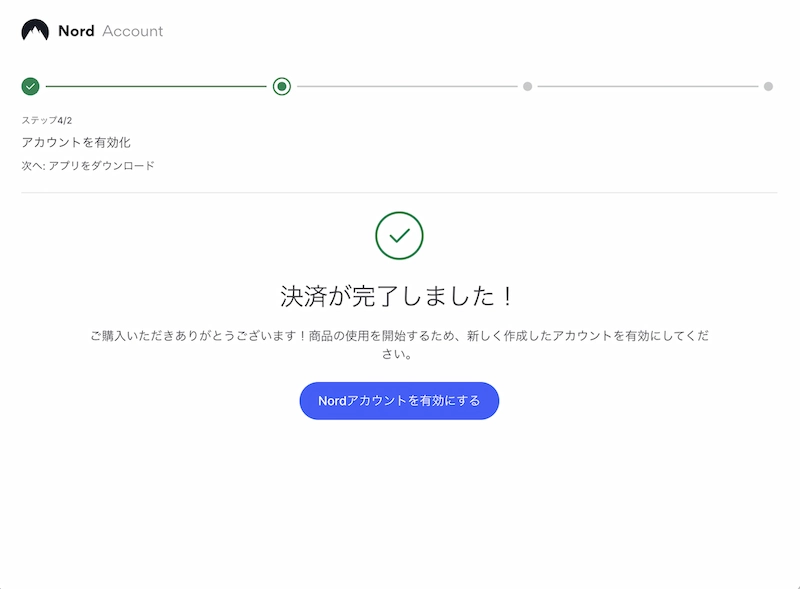 NordVPNの決済完了画面