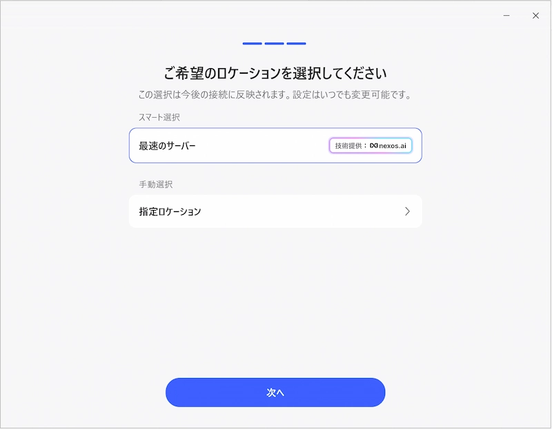サーバーロケーションの選択画面