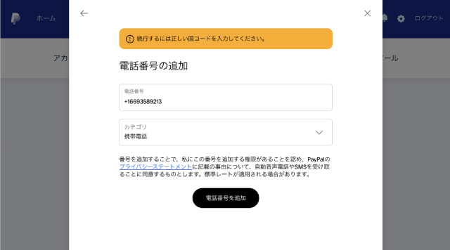 日本のPayPal 米国番号入力エラー