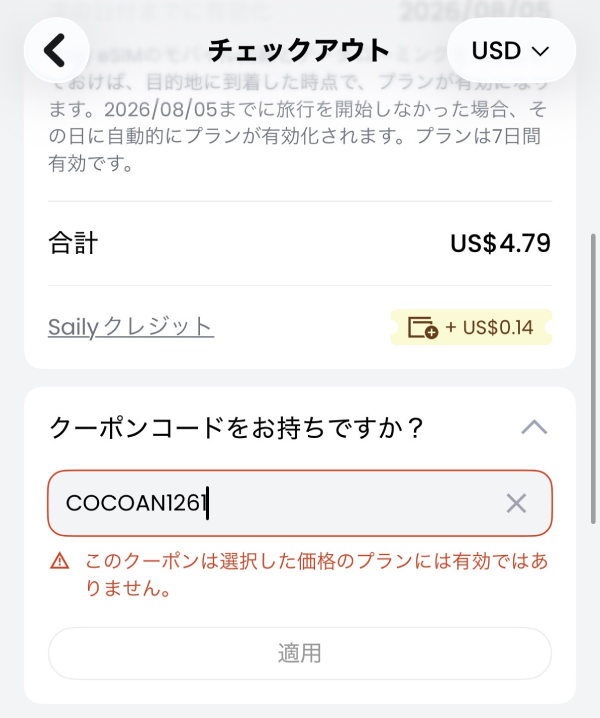 友達紹介コードCOCOAN1261が1GBプランで無効と表示されるエラー画面