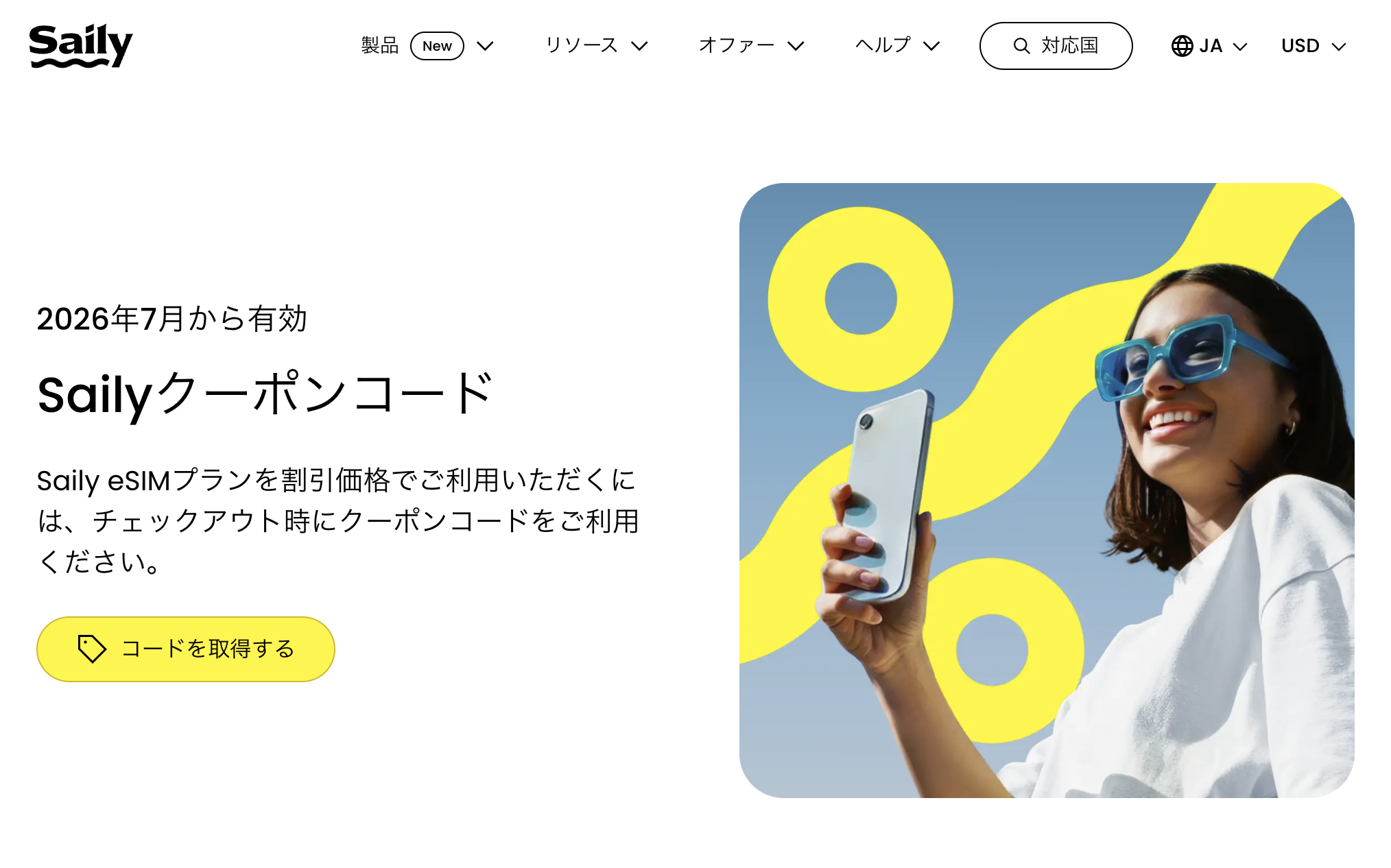 Sailyのクーポン・割引キャンペーン画面