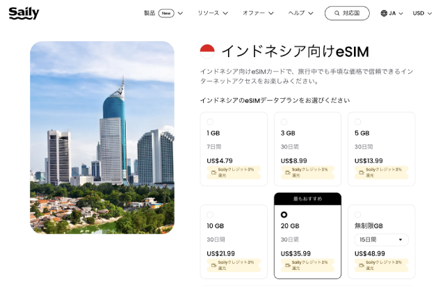 Saily公式サイト、インドネシア料金表スクリーンショット