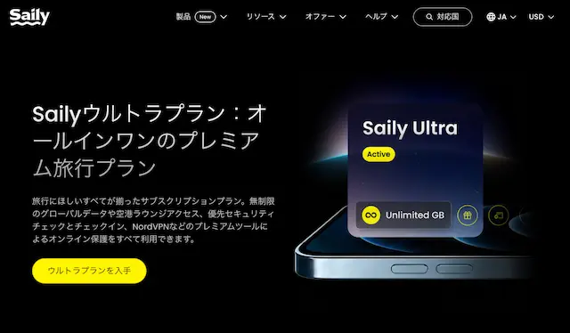 Saily 公式ページ、ウルトラプランを入手スクリーンショット