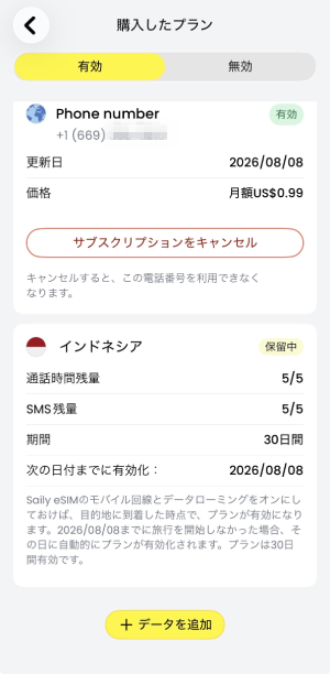 Sailyサブスクリプション解約画面