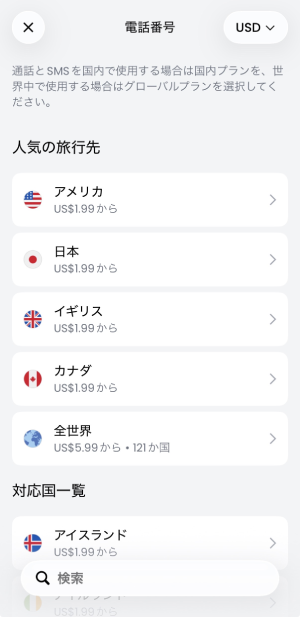 Saily電話番号の対応国一覧