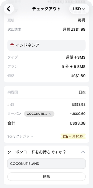 クーポンCOCONUTISLAND適用画面