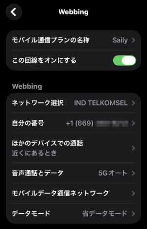 Saily eSIM回線オンにする案内