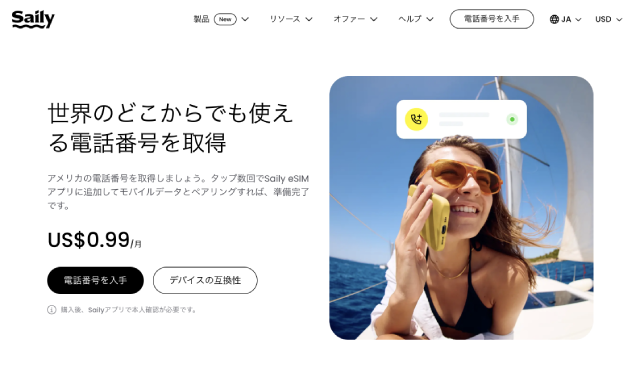 Saily電話番号 公式サイトトップページ