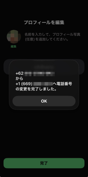 WhatsApp番号変更完了メッセージ