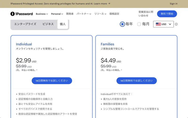 1Passwordの個人向け料金（年払い）