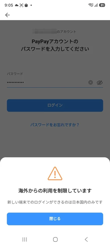 海外で日本サーバーにVPN接続してPayPayを表示した画面