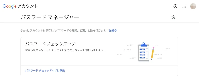 Googleパスワードマネージャーのトップ画面（パスワードチェックアップ)