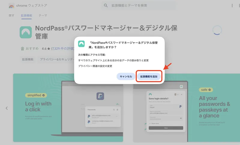 ブラウザ拡張の権限確認ダイアログ
