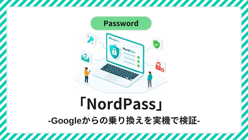 NordPassの評判をGoogle乗り換えで検証【アイキャッチ】