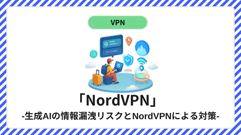 生成AIの情報漏洩リスクとNordVPNによる対策 アイキャッチ画像