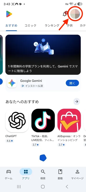 Google Playストアの右上プロフィールアイコンを示した画面