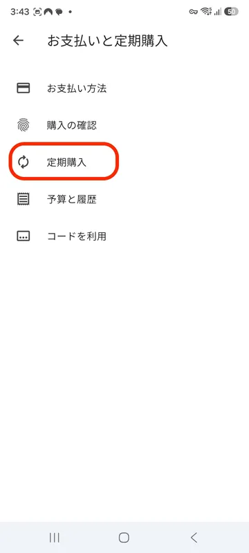 お支払いと定期購入の画面で定期購入を示した画面