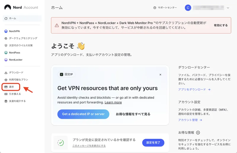Nord Accountのホーム画面で左メニューの請求を示した画面