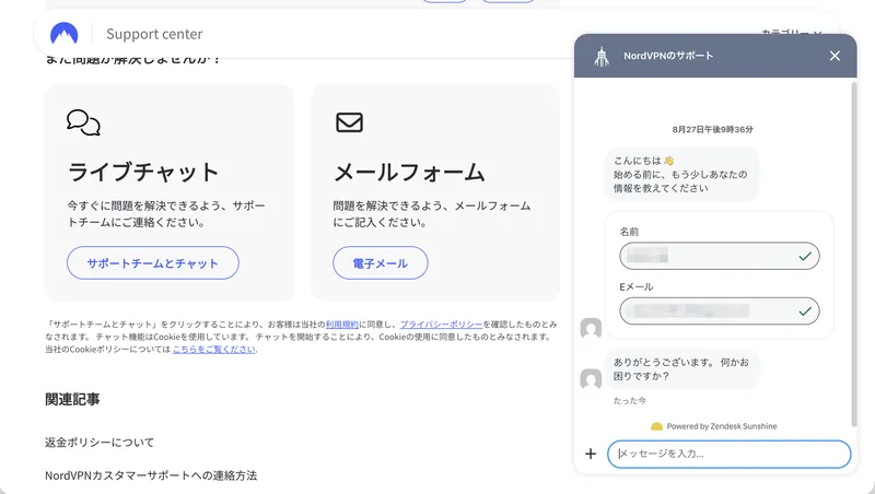 NordVPNサポートチャットで名前とメールアドレスを入力するフォーム画面
