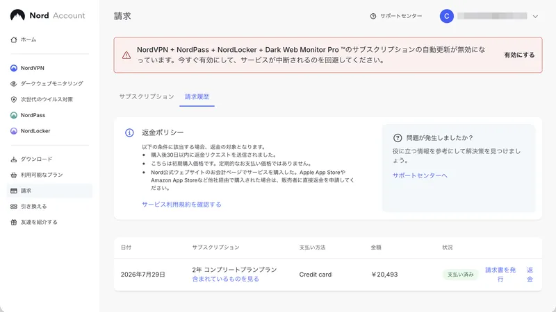 Nord Accountの請求画面に返金ポリシーの3条件と返金ボタンが表示された画面