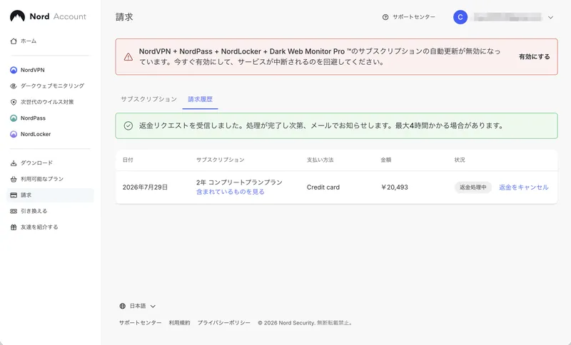 返金リクエストを受信し最大4時間かかる旨を示す緑のバナー画面