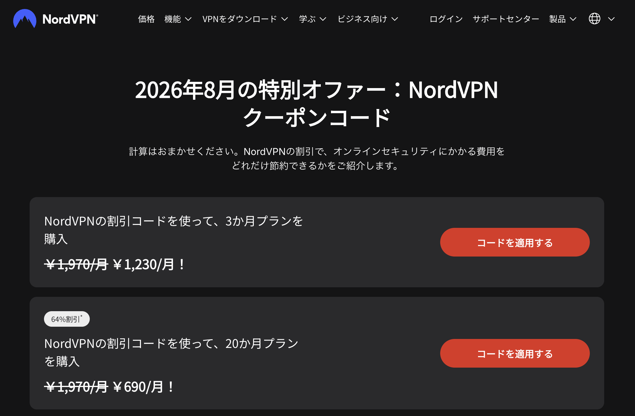 NordVPN特別オファー、クーポンコードページ