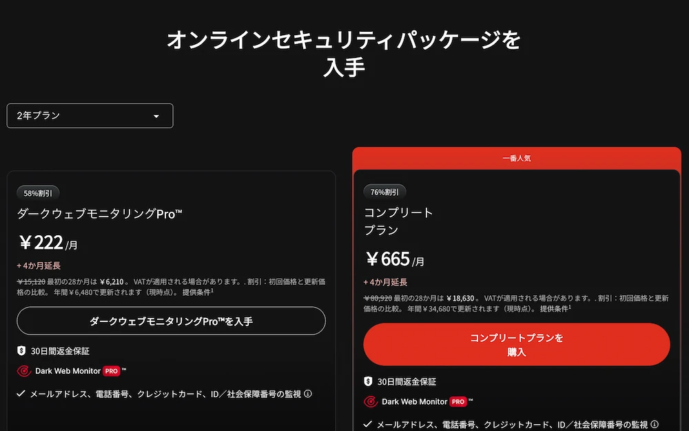 ダークウェブモニタリングPro単体プラン 月222円（NordVPN公式・2年プラン）
